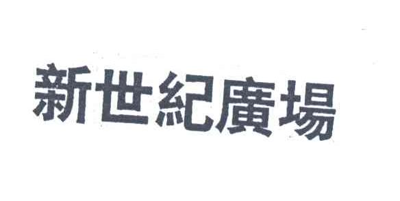 新世纪广场