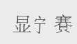 显宁赛