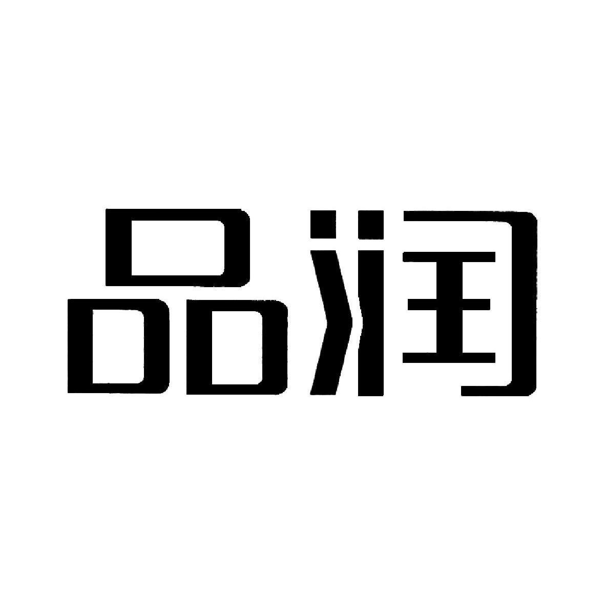 品润
