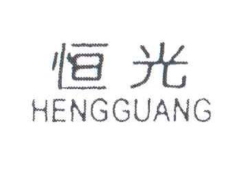 恒光