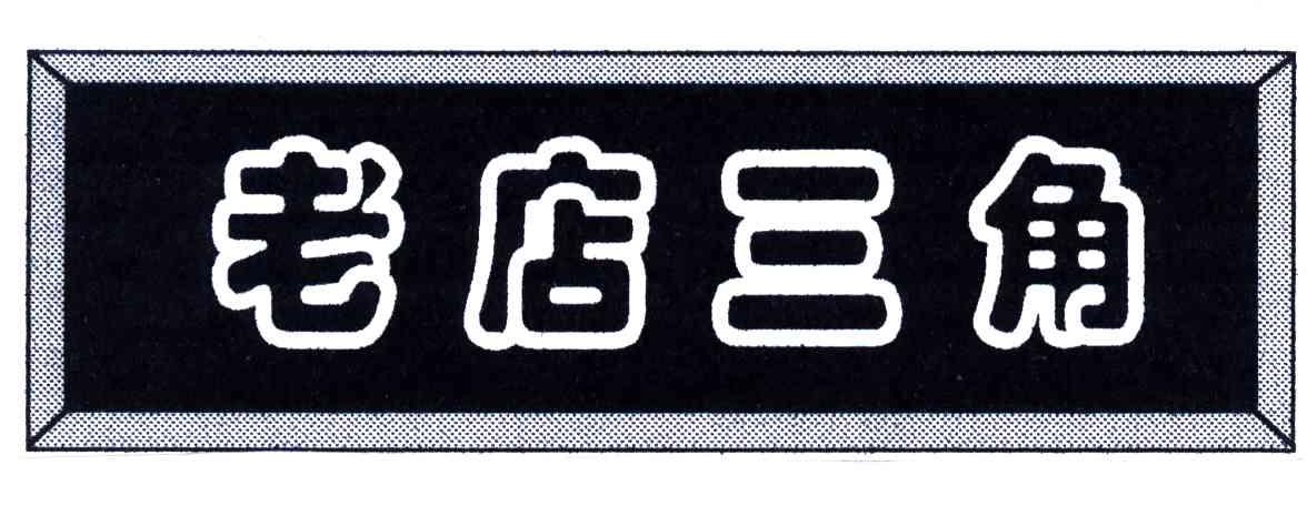老店三角