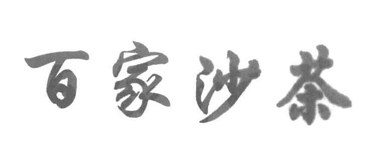 百家沙茶
