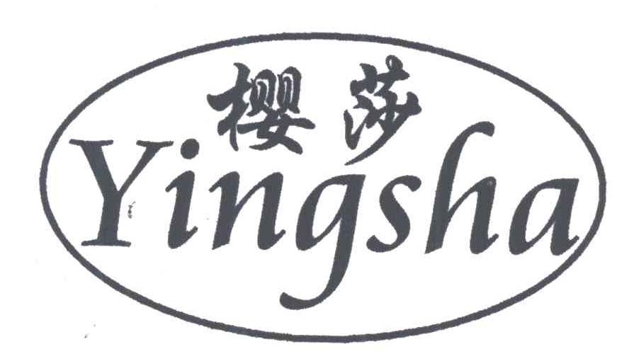 樱莎