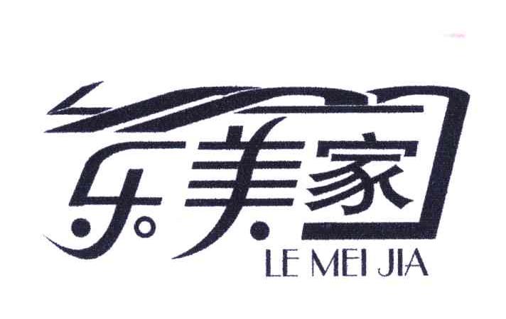 乐美家