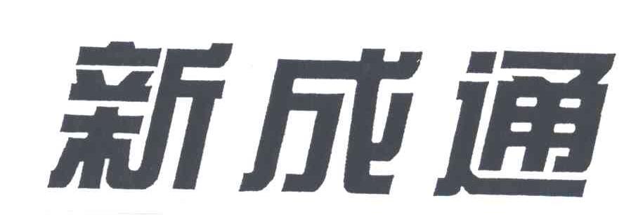 新成通