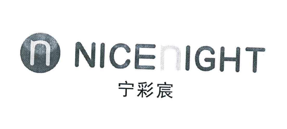 宁彩宸 NICENIGHT