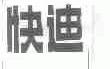 快迪