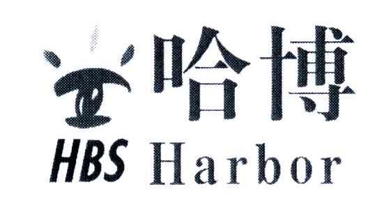 哈博;HARBOR;HBS