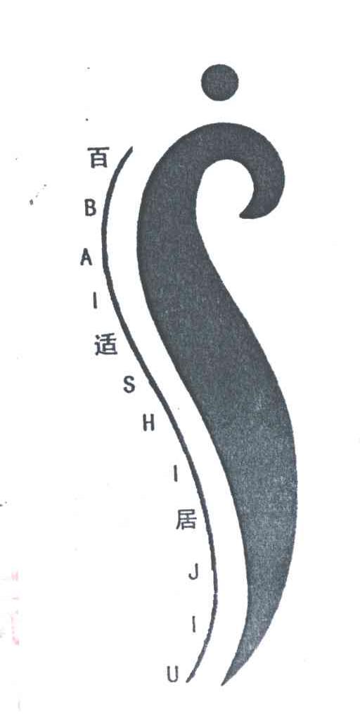 百适居