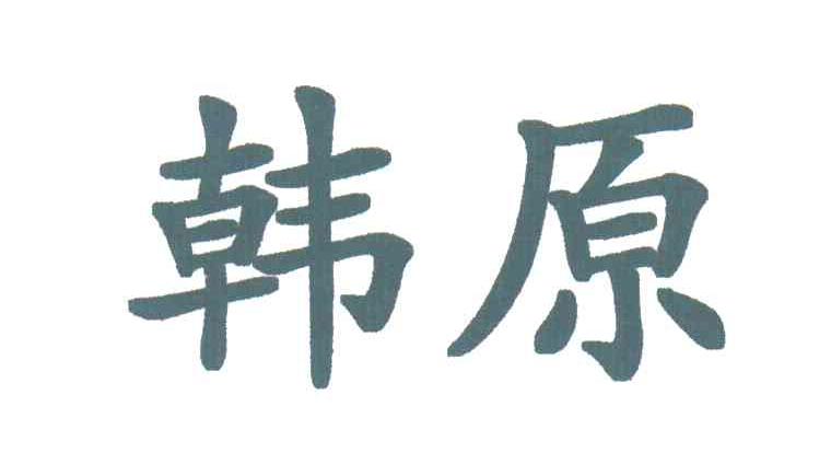 韩原