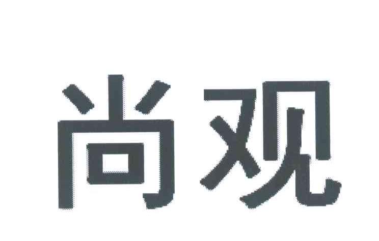 尚观