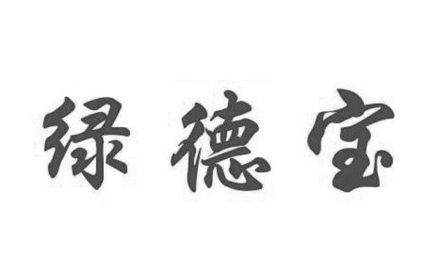绿德宝