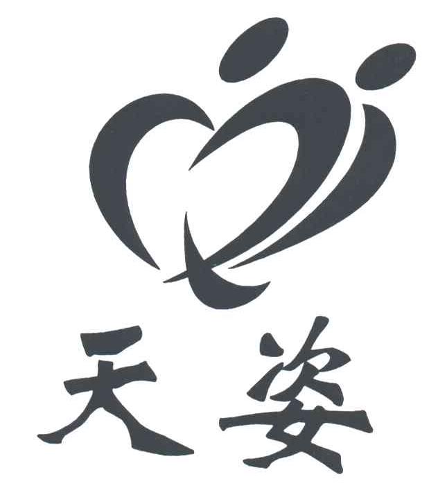 天姿