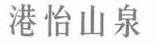 港怡山泉
