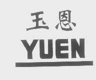 玉恩
