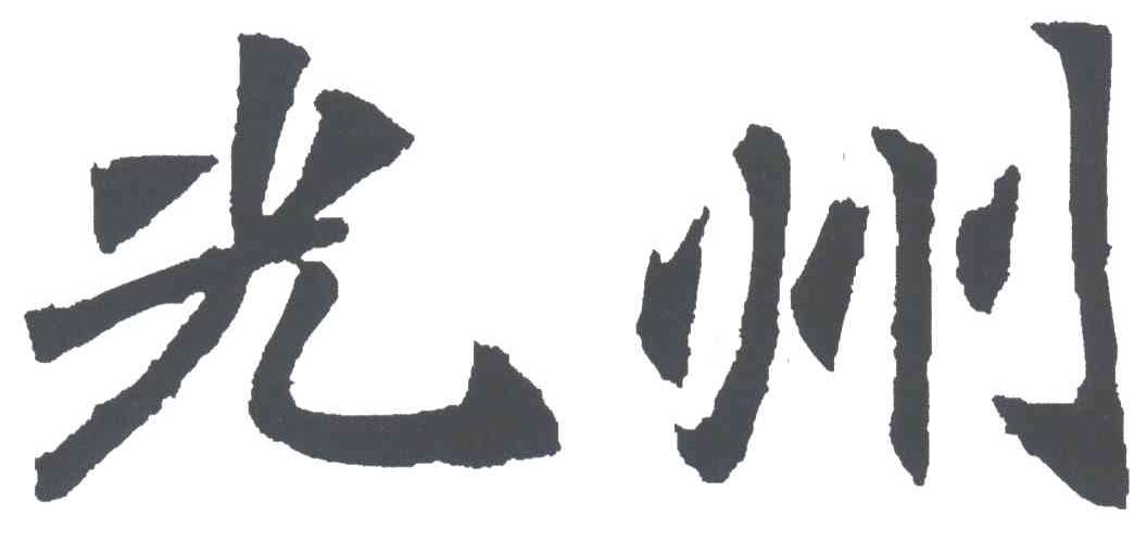 光州