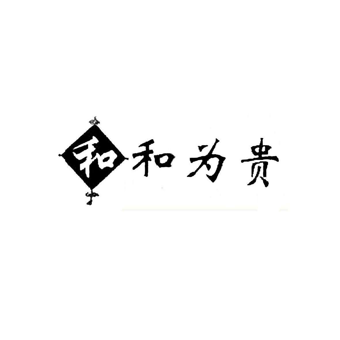和为贵 和