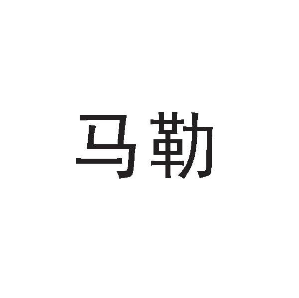 马勒
