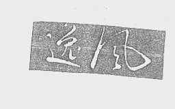 逸风
