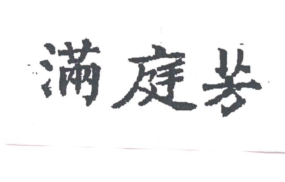 满庭芳
