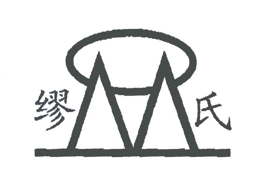 缪氏