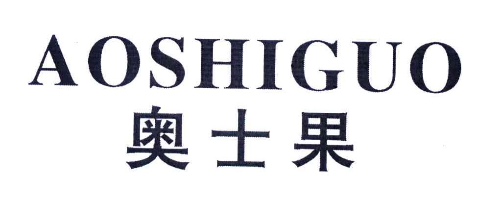 奥士果
