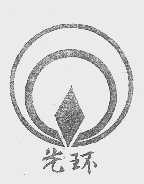 光环
