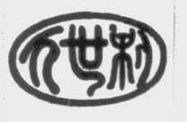 万世利