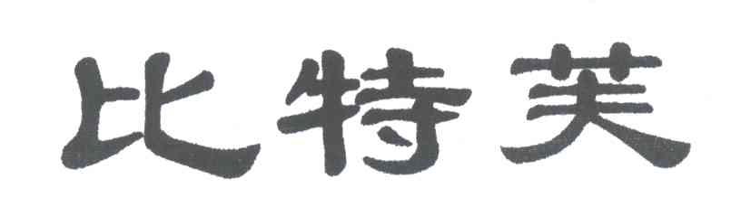 比特芙