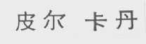 皮尔卡丹