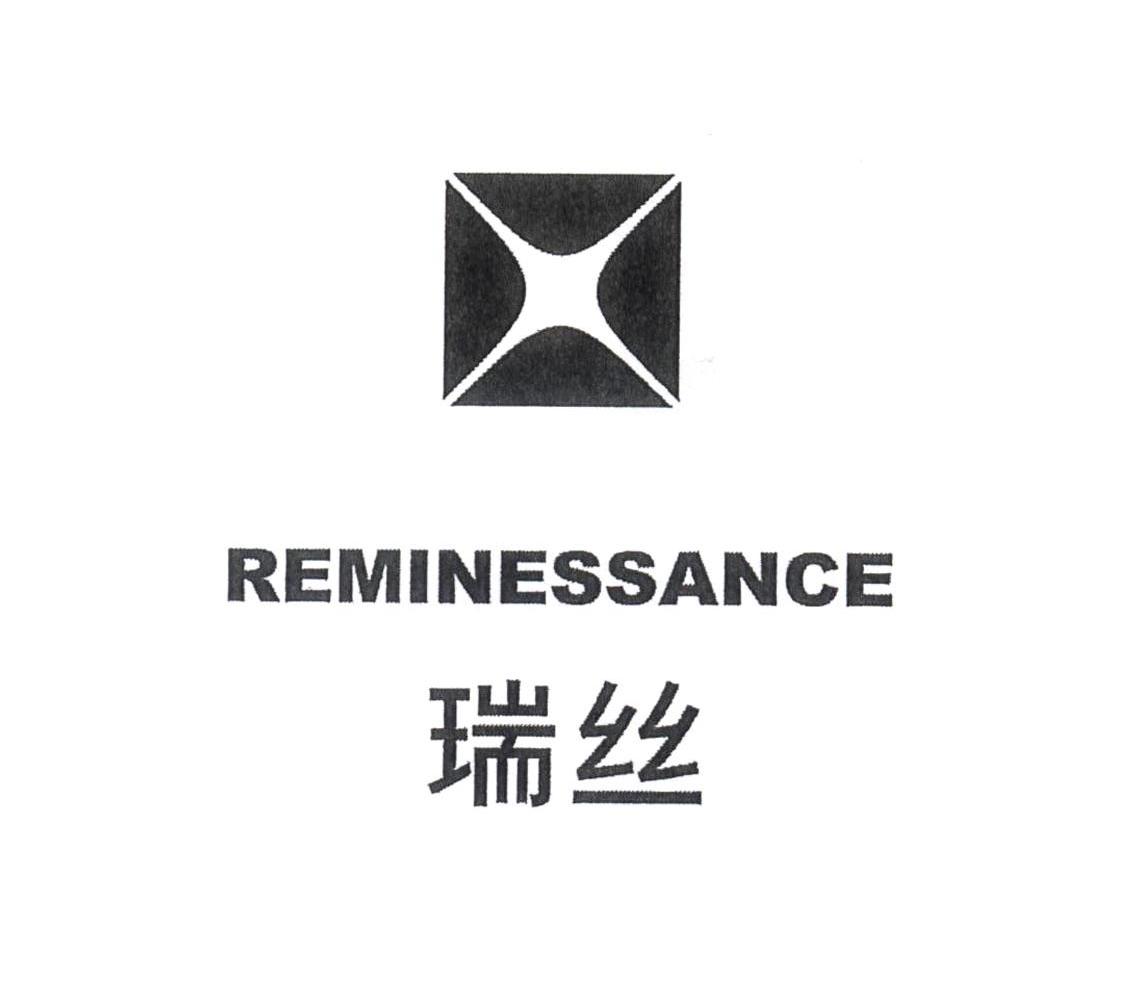 瑞丝 REMINESSANCE