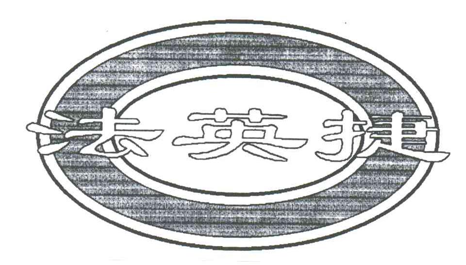 法英捷