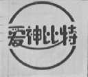 爱神比特
