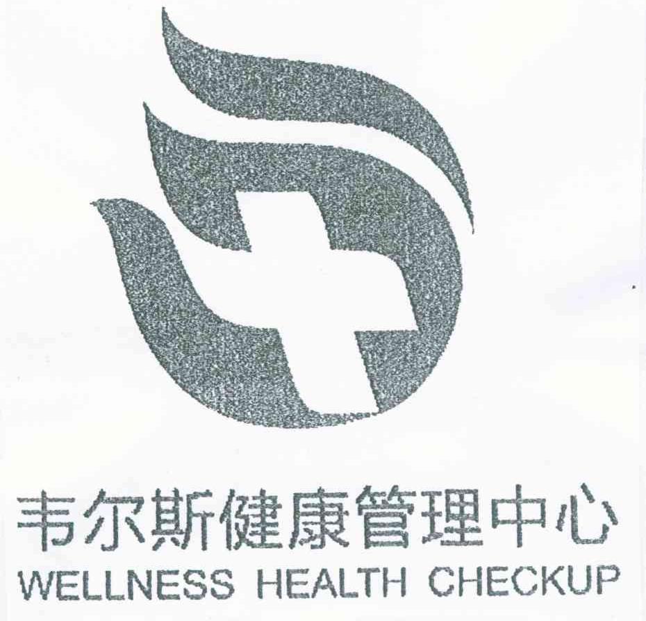 韦尔斯健康管理中心 WELLNESS HEALTH CHECKUP