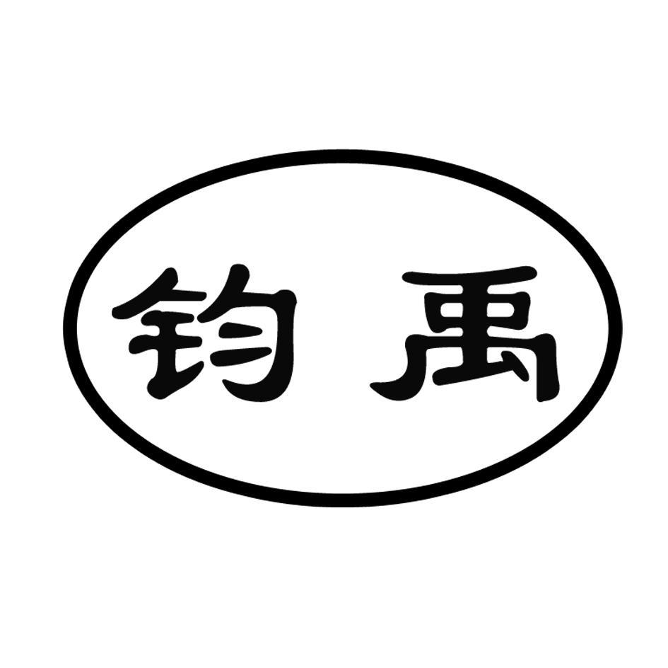钧禹