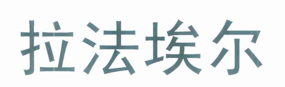 拉法埃尔