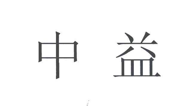 中益
