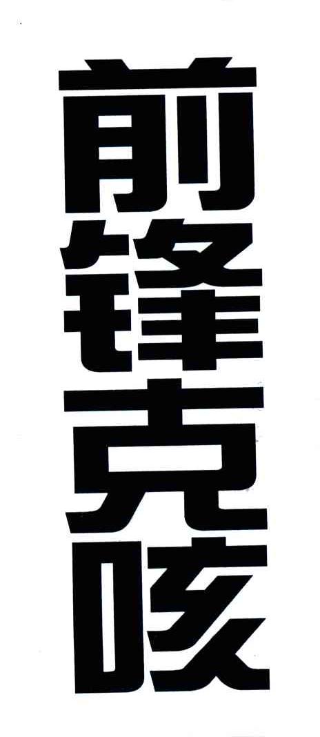 前锋克咳