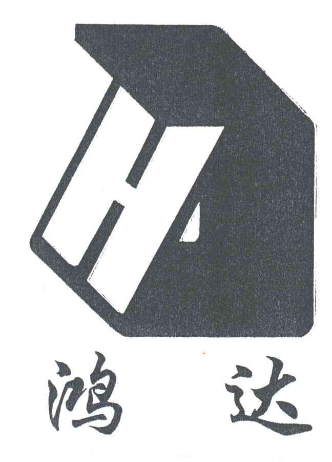 鸿达