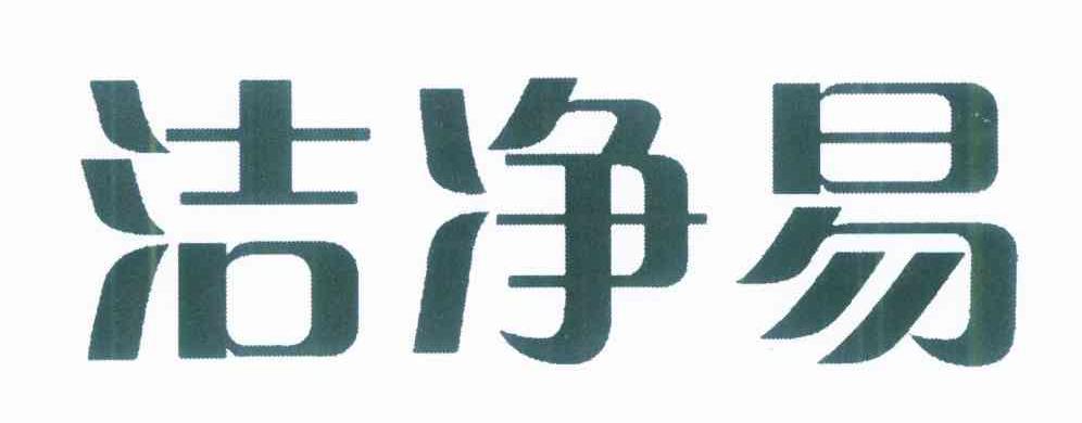 洁净易