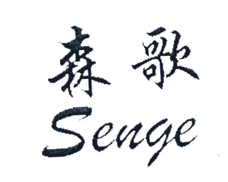 森歌