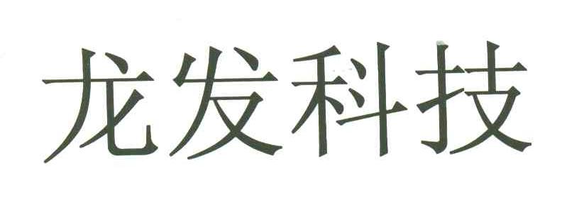 龙发科技