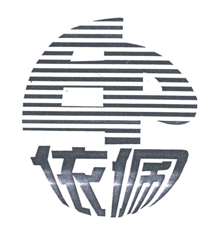 依佩