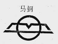 马钢