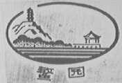 熬园