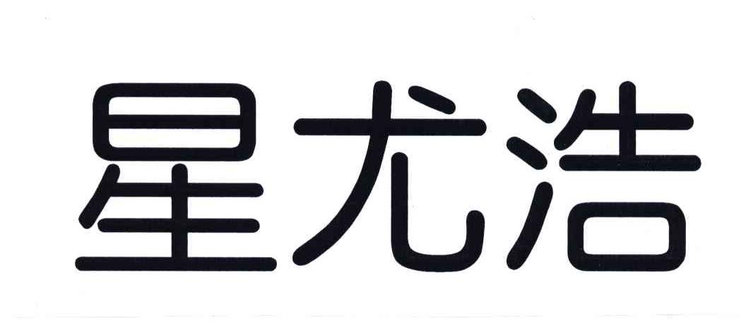 星尤浩