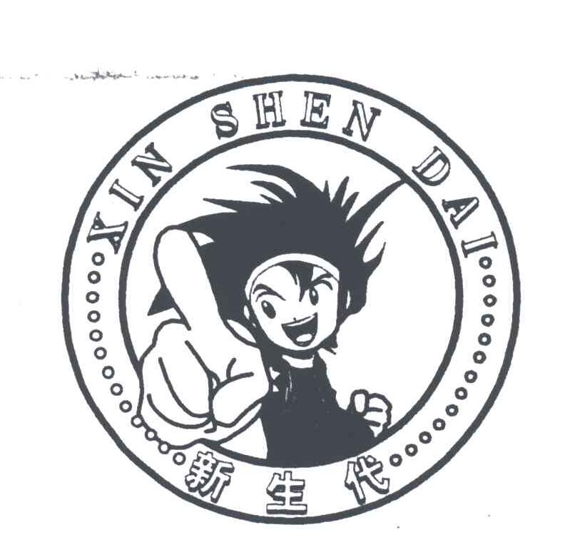 新生代;XIN SHEN DAI