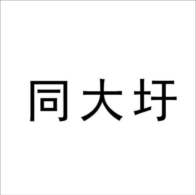 同大圩