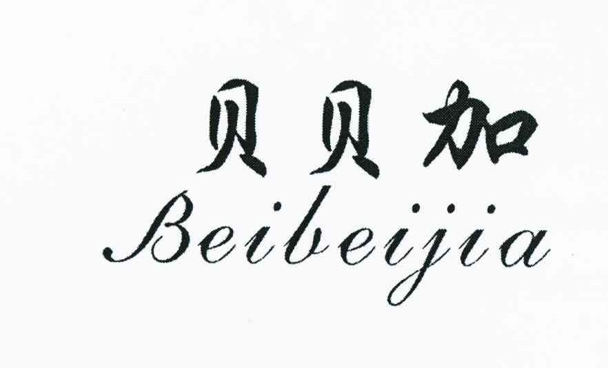 贝贝加