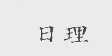日理